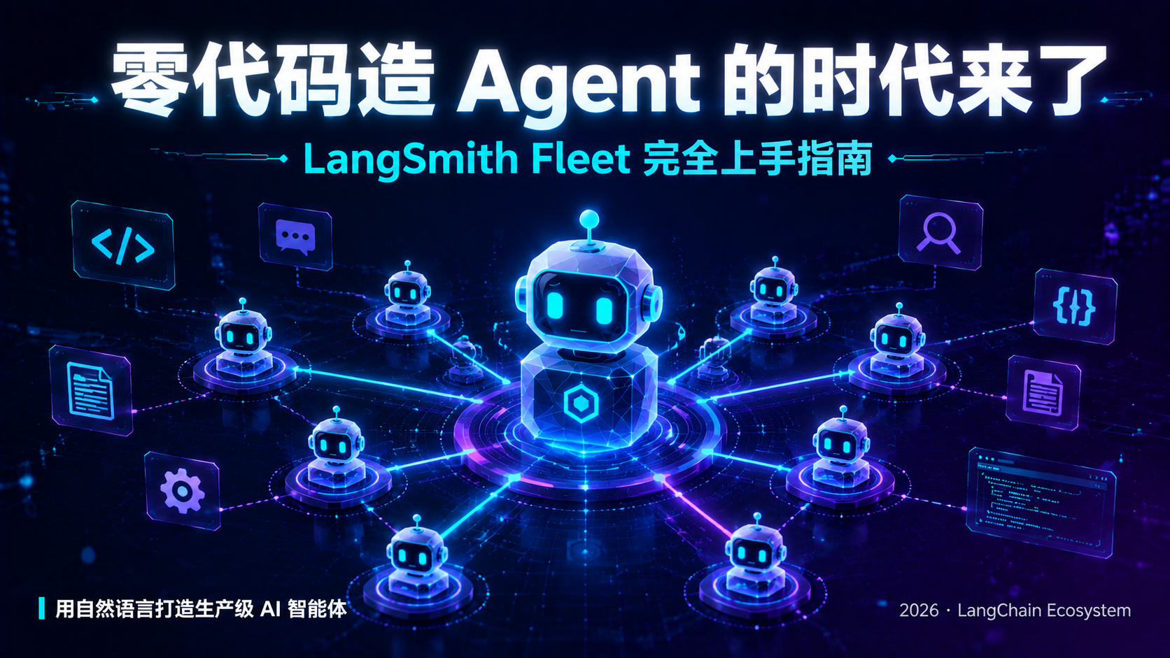 零代码造 Agent 的时代来了：LangSmith Fleet 完全上手指南